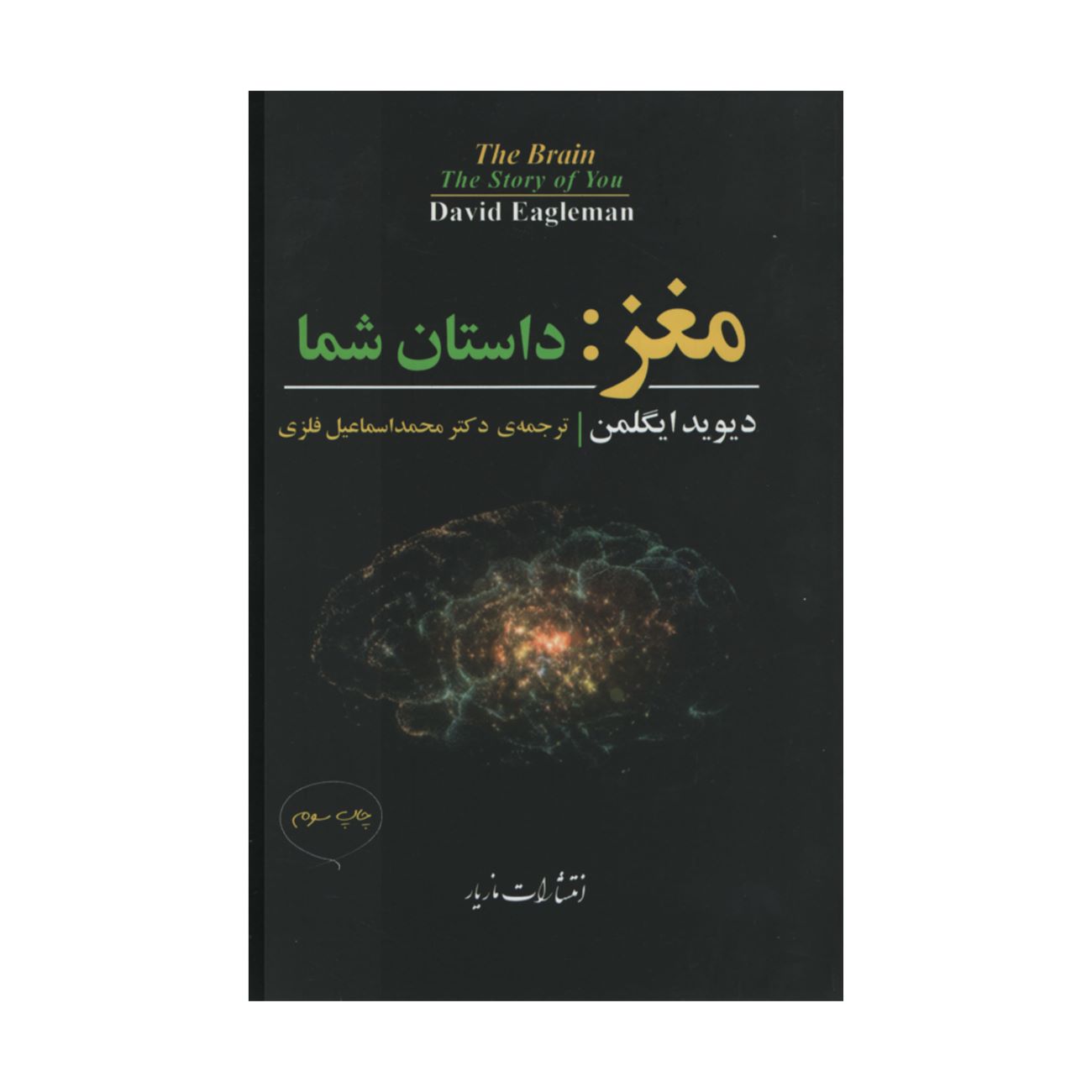 The Brain: The Story of You by David Eagleman (Farsi)