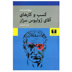 The Business Affairs of Mr Julius Caesar by Bertolt Brecht (Farsi)