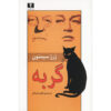 The Cat by Georges Simenon (Farsi)