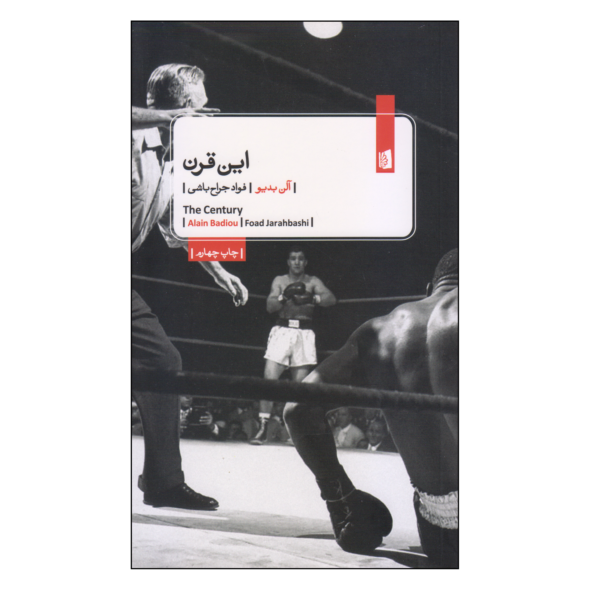 The Century Book by Alain Badiou (Farsi)