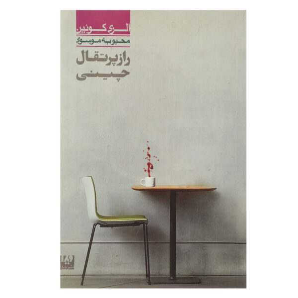 The Chinese Orange Mystery by Ellery Queen (Farsi)
