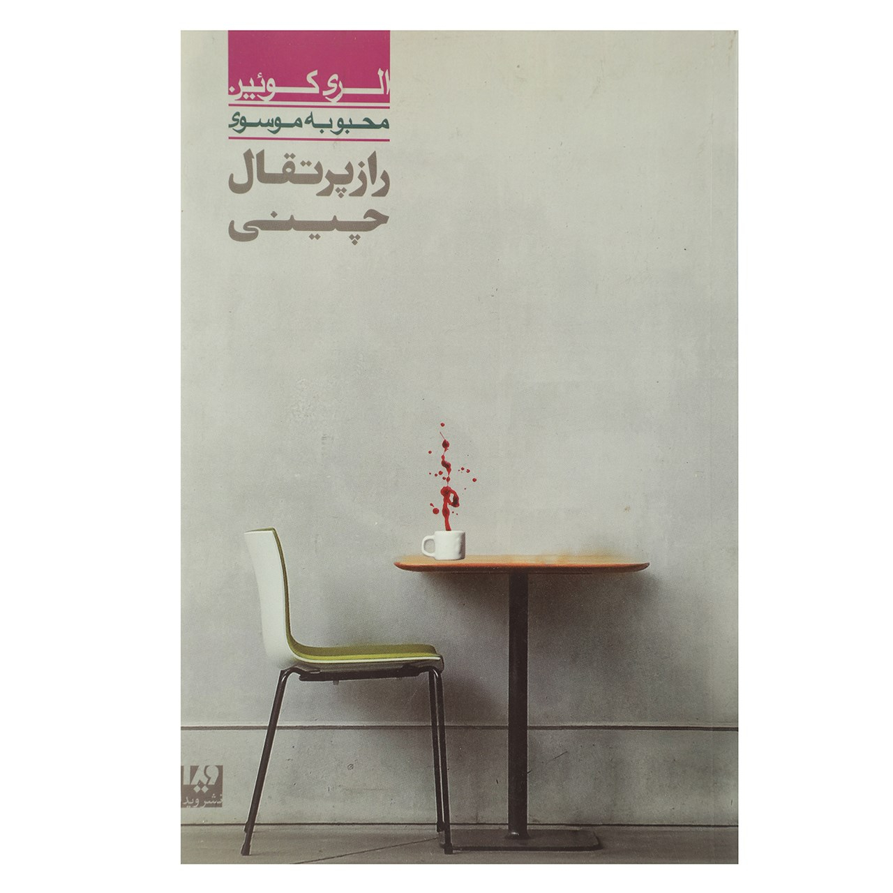 The Chinese Orange Mystery by Ellery Queen (Farsi)
