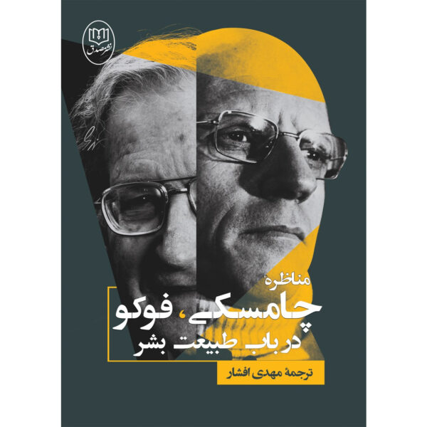 The Chomsky-Foucault Debate: On Human Nature by Noam Chomsky and Michel Foucault (Farsi)