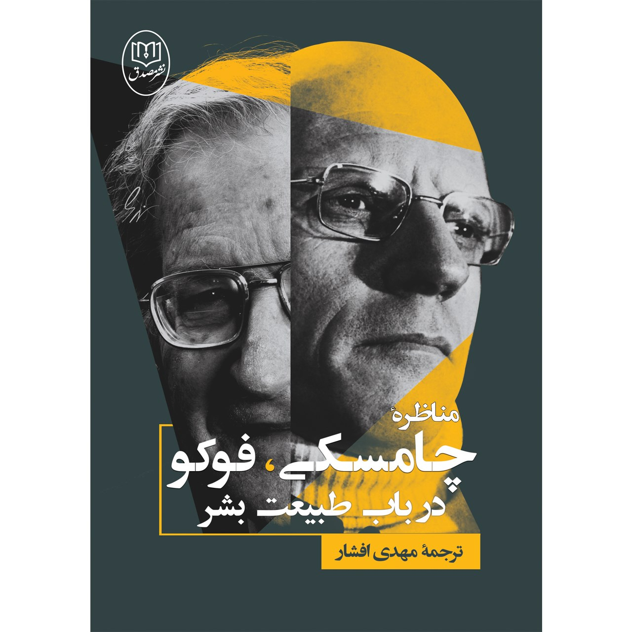 The Chomsky-Foucault Debate: On Human Nature by Noam Chomsky and Michel Foucault (Farsi)
