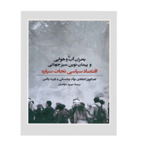 The Climate Crisis and the Global Green New Deal by Noam Chomsky (Farsi)