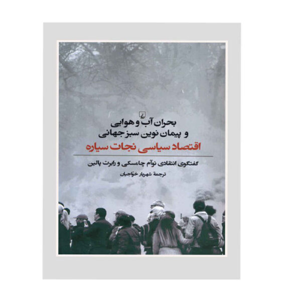 The Climate Crisis and the Global Green New Deal by Noam Chomsky (Farsi)