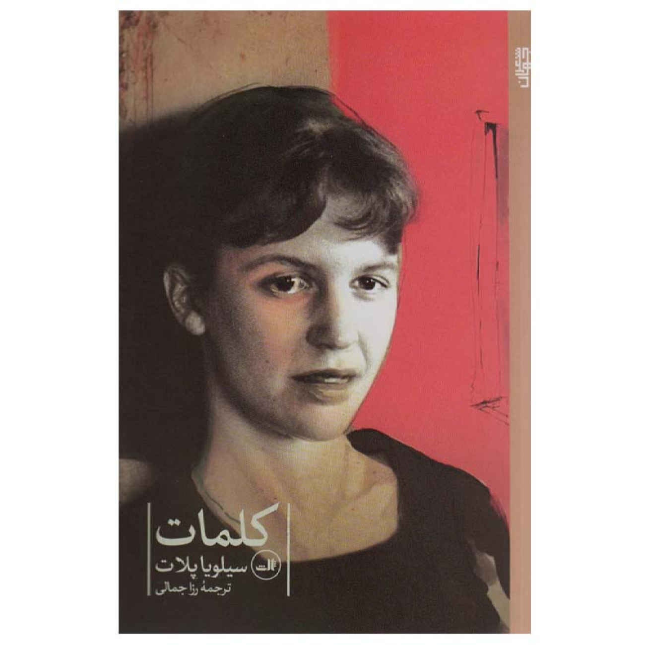 The Colossus and Other Poems by Sylvia Plath (Farsi)