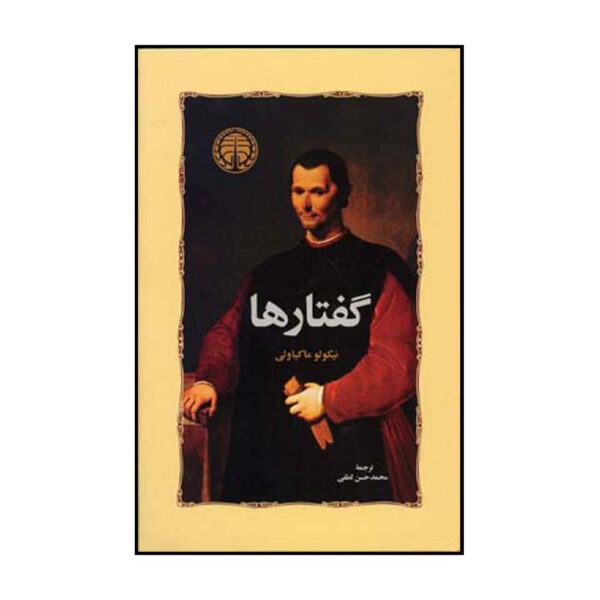 The Discourses by Niccolo Machiavelli (Farsi)
