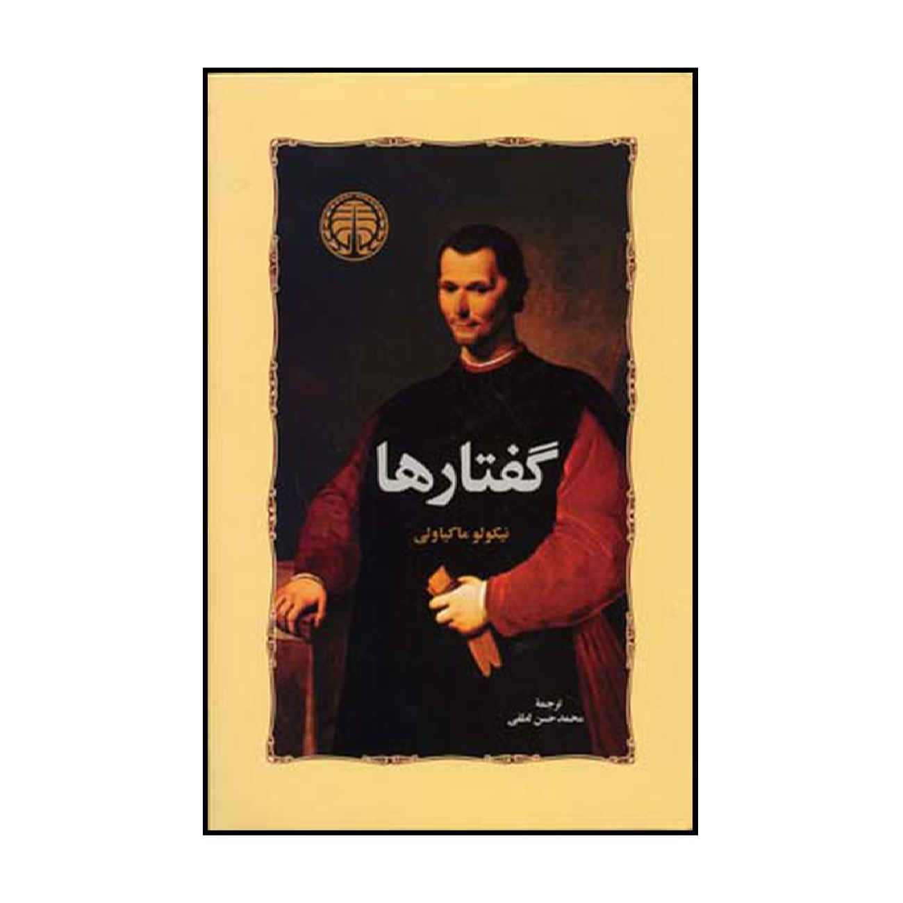 The Discourses by Niccolo Machiavelli (Farsi)