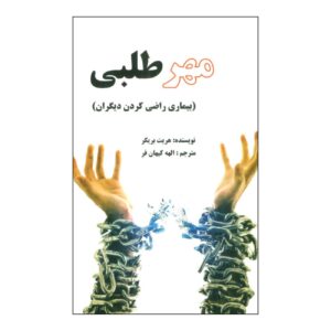 The Disease to Please by Harriet B. Braiker (Farsi)