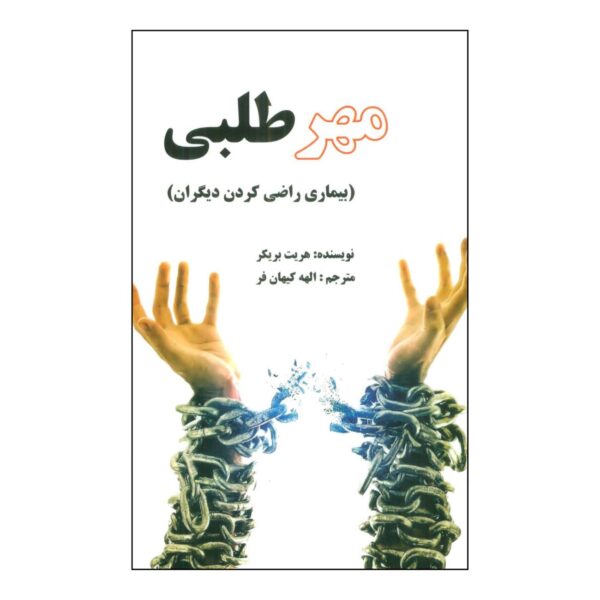 The Disease to Please by Harriet B. Braiker (Farsi)