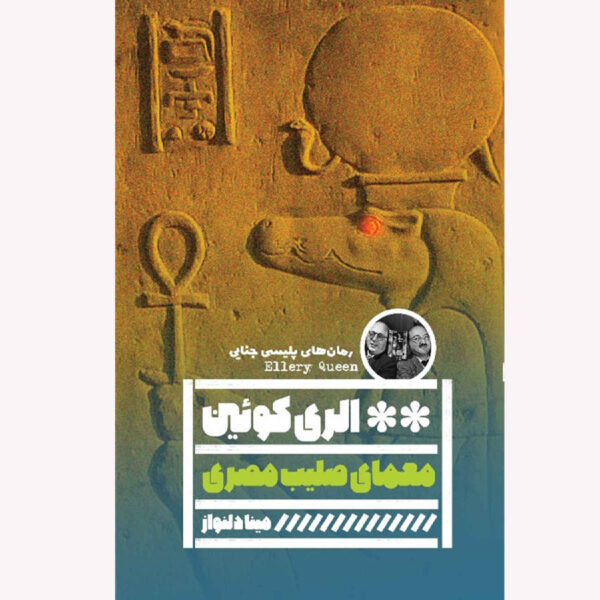 The Egyptian Cross Mystery by Ellery Queen (Farsi)