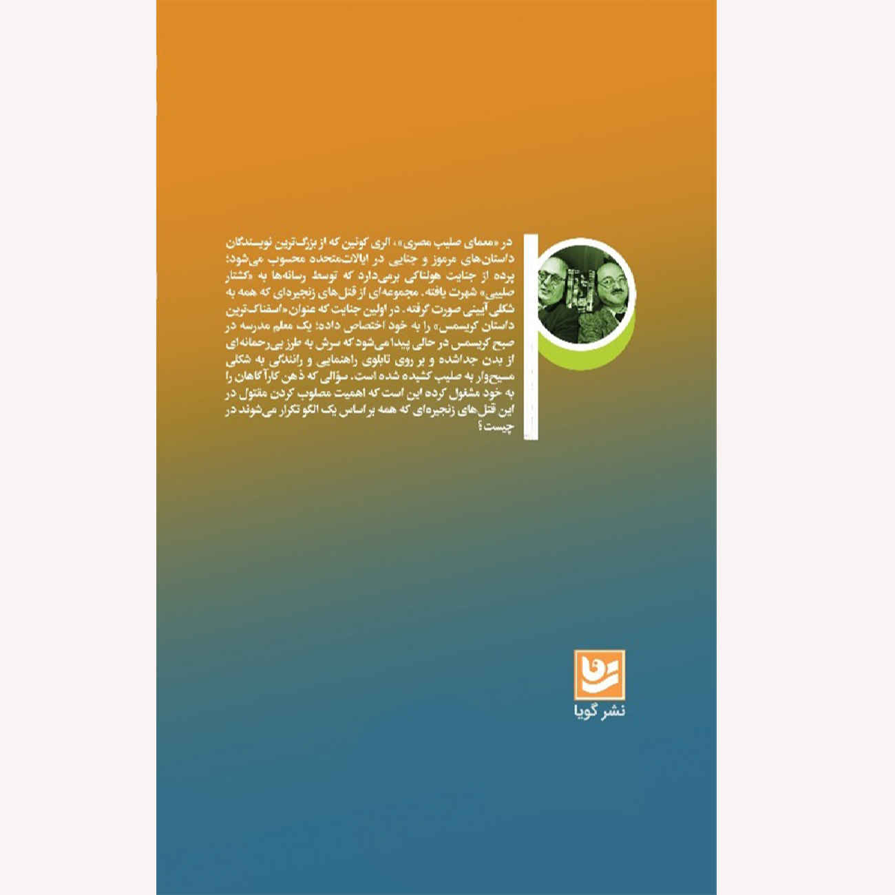 The Egyptian Cross Mystery by Ellery Queen (Farsi)