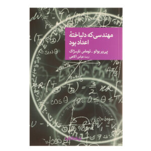 The Engineer Liked the Numbers too Much by Pierre Boileau and Thomas Narcejac (Farsi)