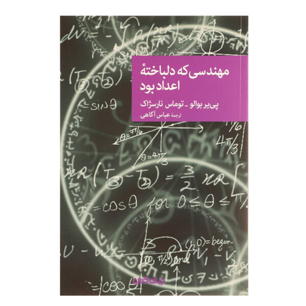 The Engineer Liked the Numbers too Much by Pierre Boileau and Thomas Narcejac (Farsi)