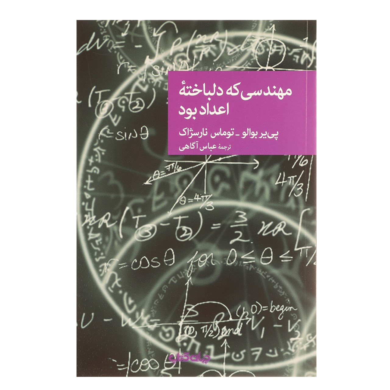 The Engineer Liked the Numbers too Much by Pierre Boileau and Thomas Narcejac (Farsi)