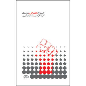 The Essential Hirschman Book by Albert O. Hirschman (Farsi)