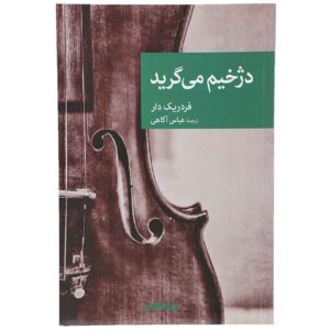 The Executioner Weeps by Frédéric Dard (Farsi)