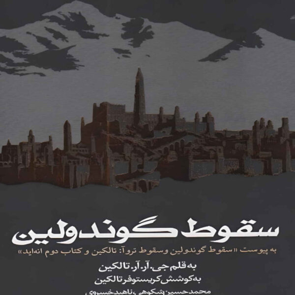 The Fall of Gondolin by J. R. R. Tolkien (Farsi)