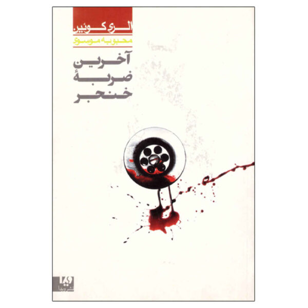 The Finishing Stroke by Ellery Queen (Farsi)