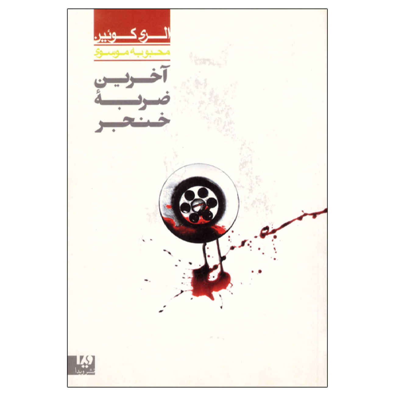 The Finishing Stroke by Ellery Queen (Farsi)
