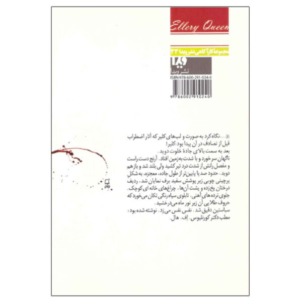 The Finishing Stroke by Ellery Queen (Farsi)