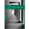 The First Fifteen Lives of Harry August by Catherine Webb (Farsi)