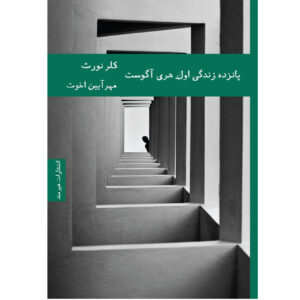 The First Fifteen Lives of Harry August by Catherine Webb (Farsi)