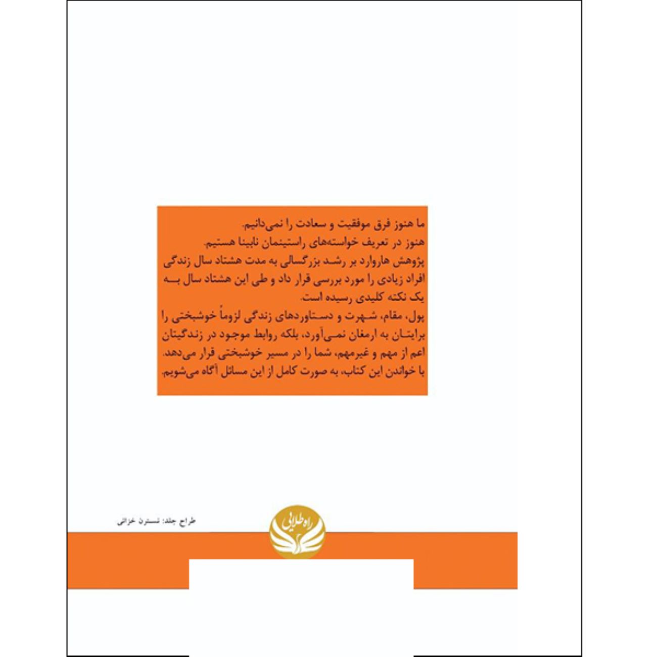 The Good Life by Robert Waldinger and Marc Schulz (Farsi)
