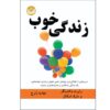 The Good Life by Robert Waldinger and Marc Schulz (Farsi)