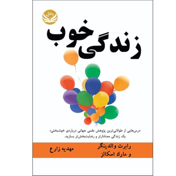 The Good Life by Robert Waldinger and Marc Schulz (Farsi)