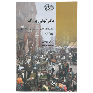 The Great Transformation Book by Karl Polanyi (Farsi)