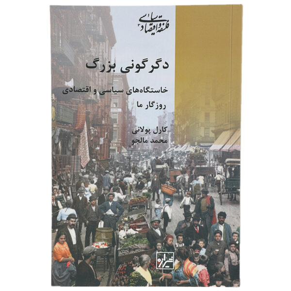 The Great Transformation Book by Karl Polanyi (Farsi)