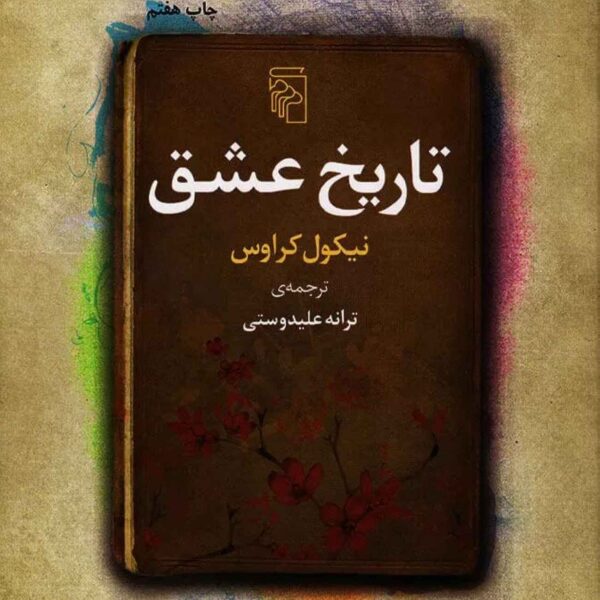 The History of Love: A Novel by Nicole Krauss (Farsi)