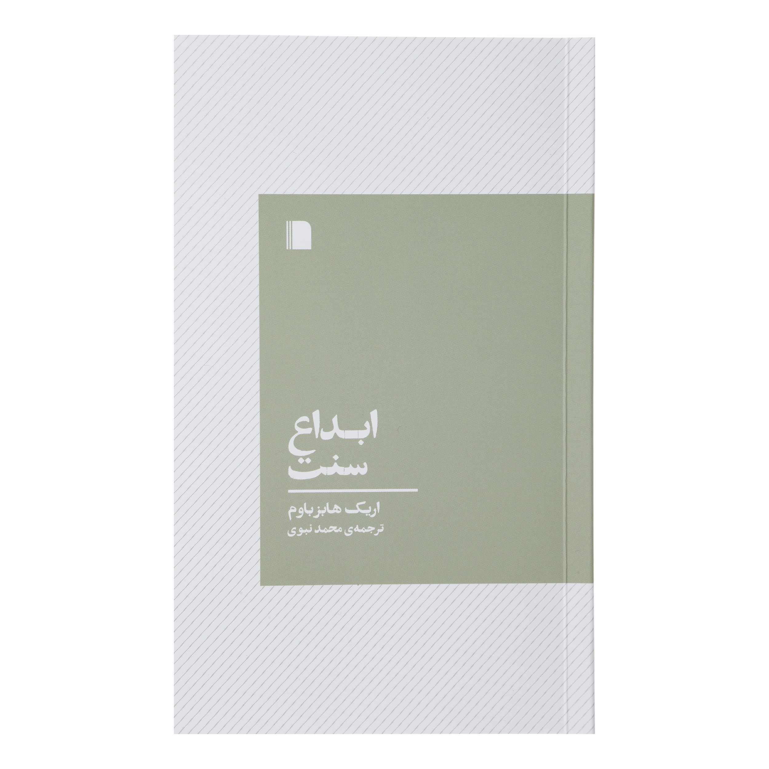 The Invention of Tradition Book by Eric Hobsbawm (Farsi)