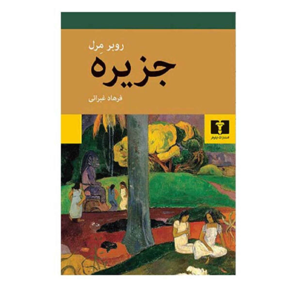 The Island by Robert Merle (Farsi)