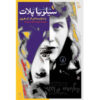 The Journals of Sylvia Plath by Sylvia Plath (Farsi)