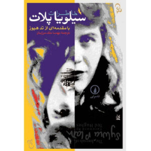 The Journals of Sylvia Plath by Sylvia Plath (Farsi)