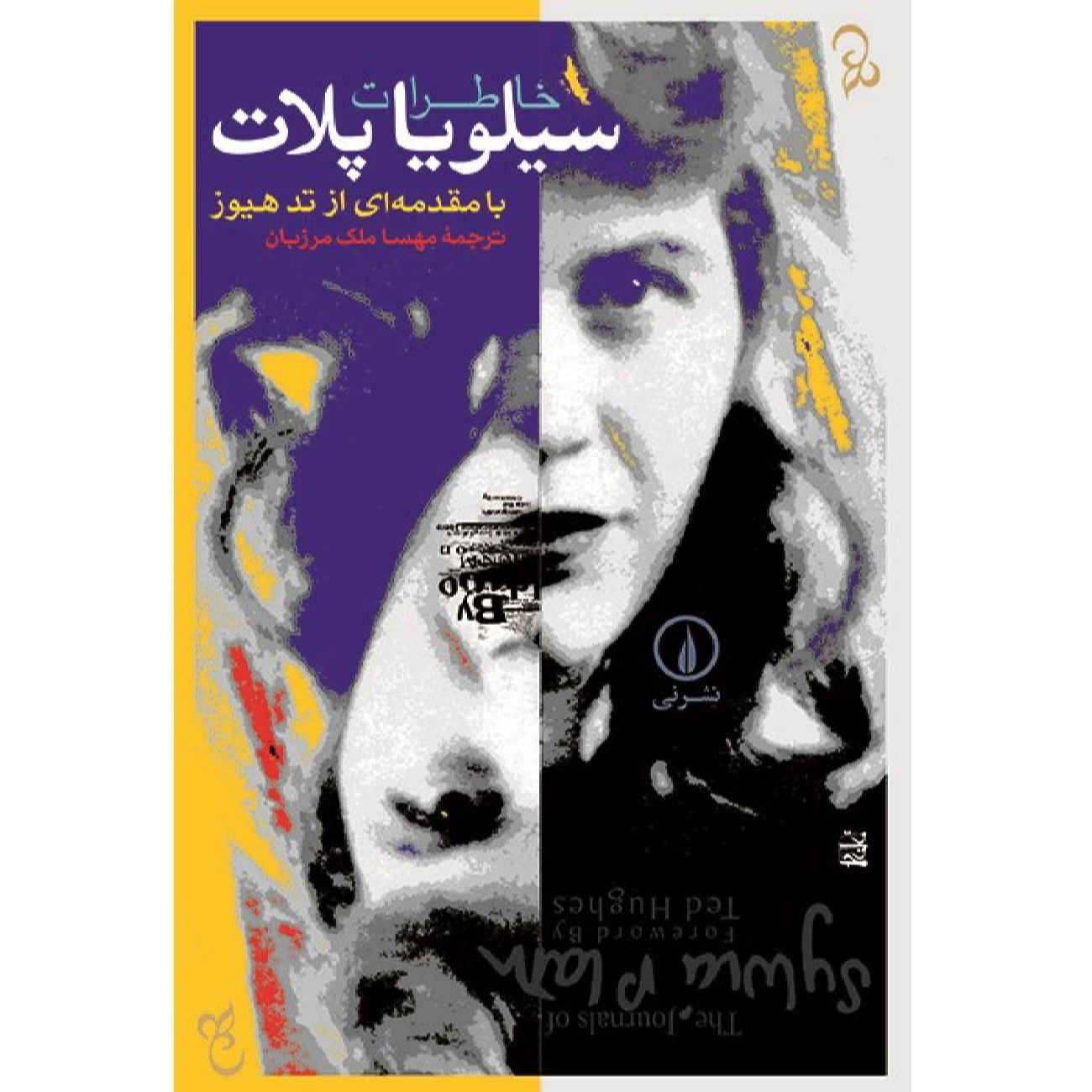 The Journals of Sylvia Plath by Sylvia Plath (Farsi)