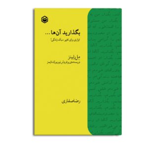 The Let Them Theory by Mel Robbins (Farsi)