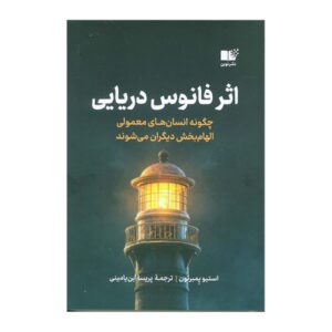 The Lighthouse Effect by Steve Pemberton (Farsi)