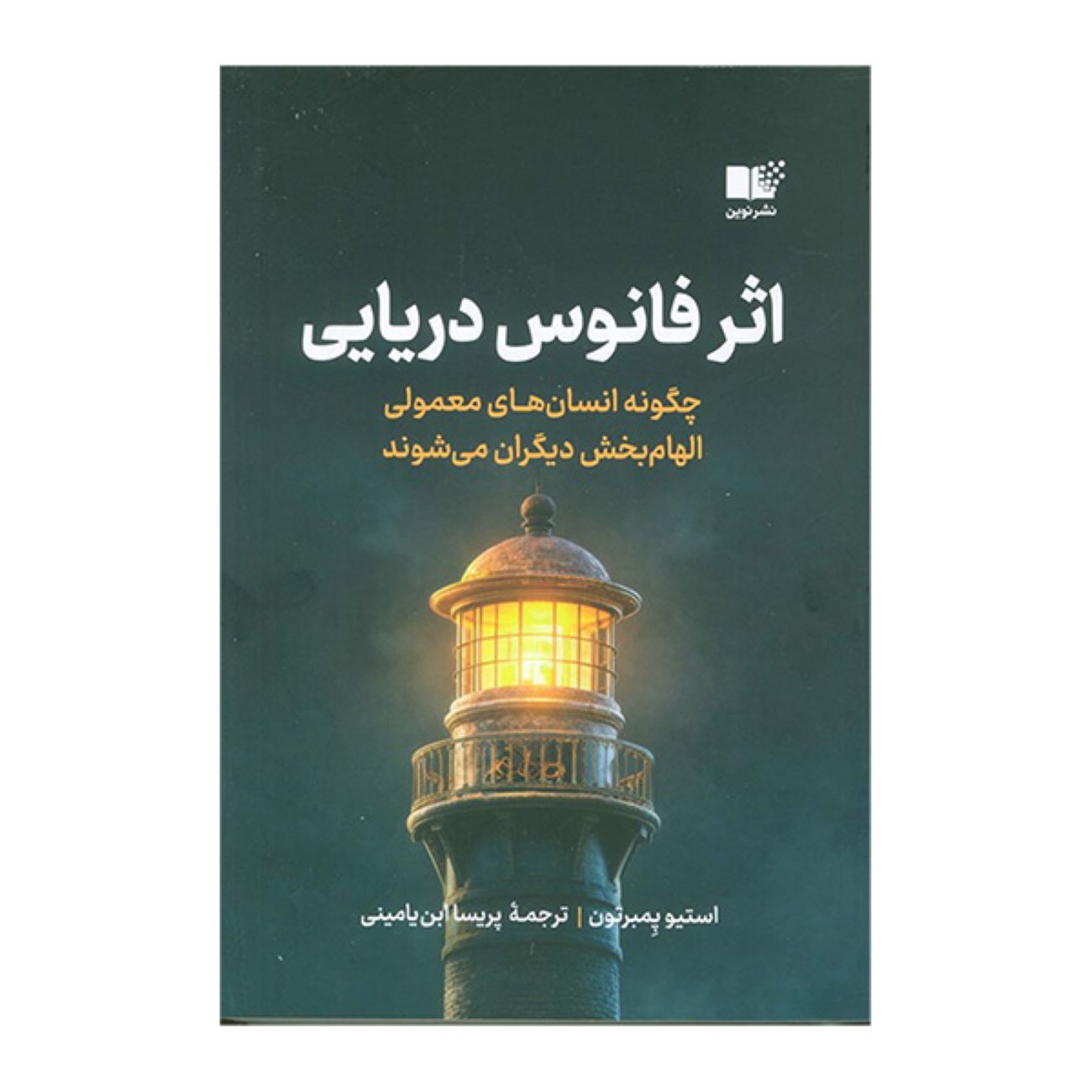 The Lighthouse Effect by Steve Pemberton (Farsi)