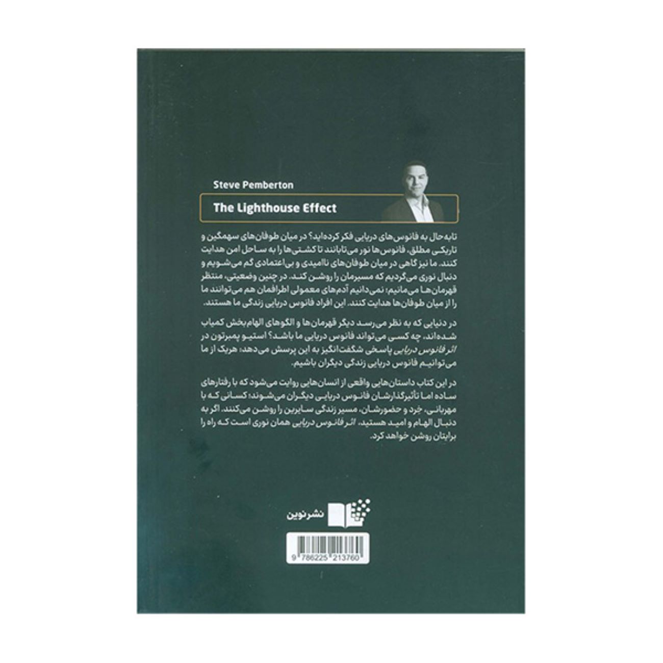 The Lighthouse Effect by Steve Pemberton (Farsi)