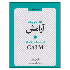 The Little Book of Calm by Lucy Lane (Farsi)