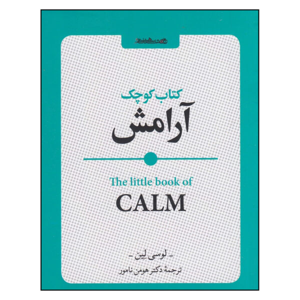 The Little Book of Calm by Lucy Lane (Farsi)