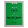 The Little Book of Meditations by Gilly Pickup (Farsi)