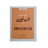 The Little Book of Resilience by Lucy Lane (Farsi)