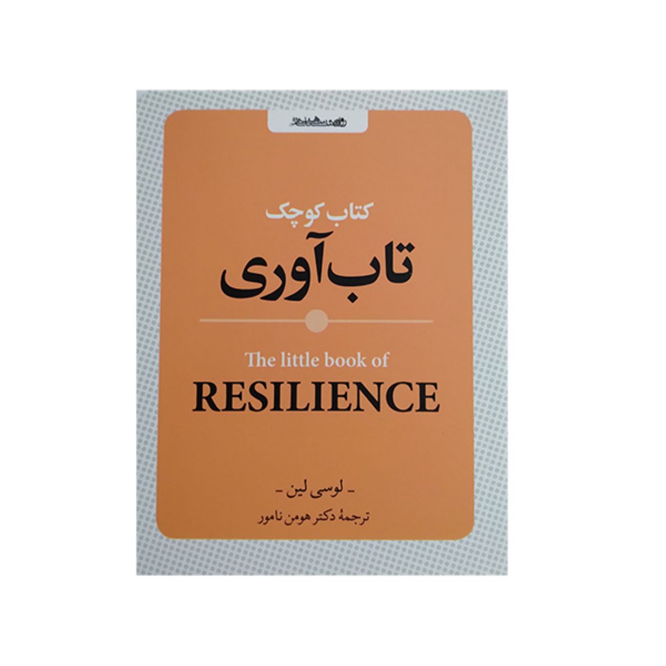 The Little Book of Resilience by Lucy Lane (Farsi)
