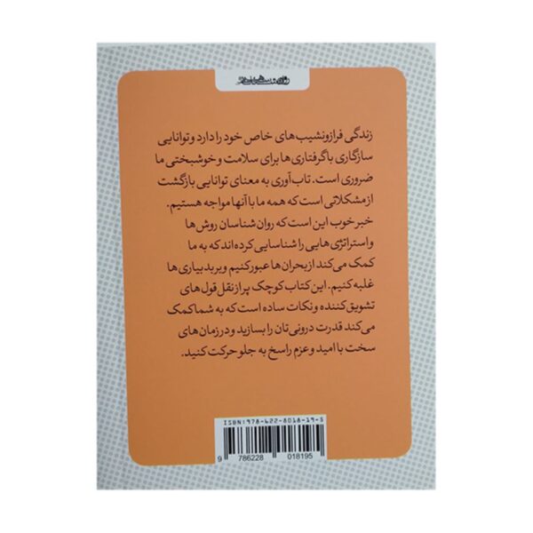 The Little Book of Resilience by Lucy Lane (Farsi)