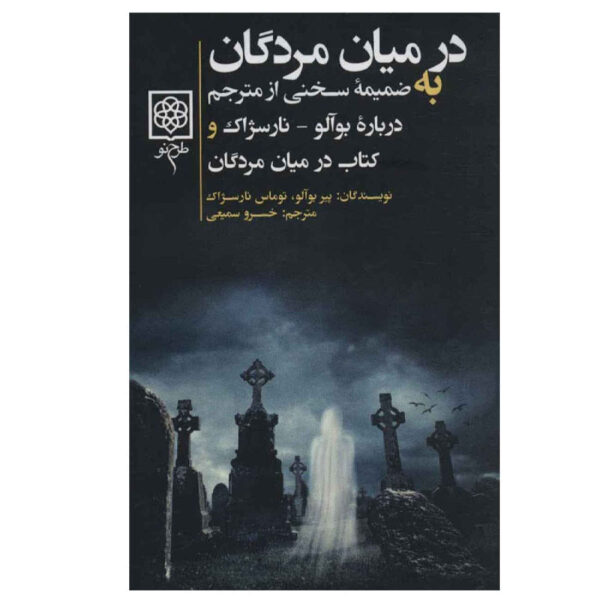 The Living and the Dead by Pierre Boileau and Thomas Narcejac (Farsi)